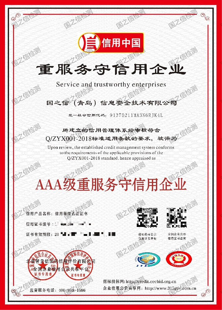 3A級(jí)重服務(wù)守信用企業(yè)